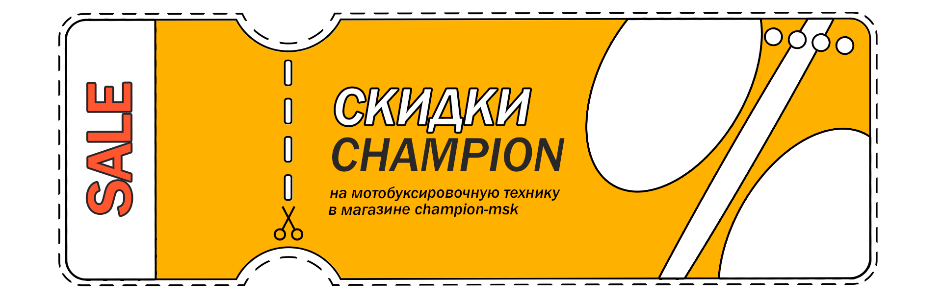 skidki_champion-msk_1.png